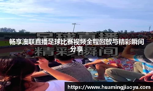 畅享澳联直播足球比赛视频全程回放与精彩瞬间分享