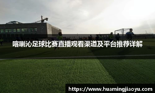 喀喇沁足球比赛直播观看渠道及平台推荐详解