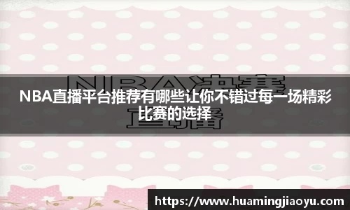 NBA直播平台推荐有哪些让你不错过每一场精彩比赛的选择
