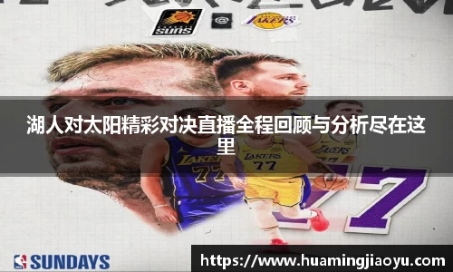 湖人对太阳精彩对决直播全程回顾与分析尽在这里