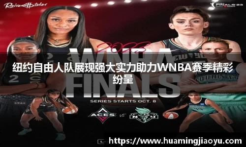 纽约自由人队展现强大实力助力WNBA赛季精彩纷呈