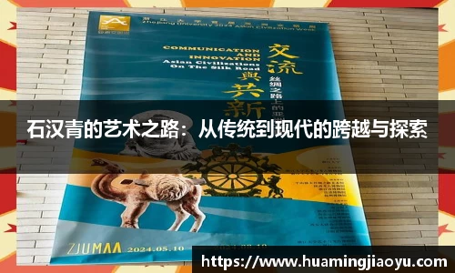 石汉青的艺术之路：从传统到现代的跨越与探索
