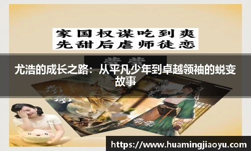尤浩的成长之路：从平凡少年到卓越领袖的蜕变故事