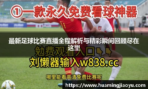 最新足球比赛直播全程解析与精彩瞬间回顾尽在这里