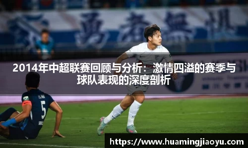 2014年中超联赛回顾与分析：激情四溢的赛季与球队表现的深度剖析