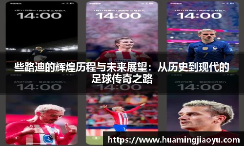 些路迪的辉煌历程与未来展望：从历史到现代的足球传奇之路