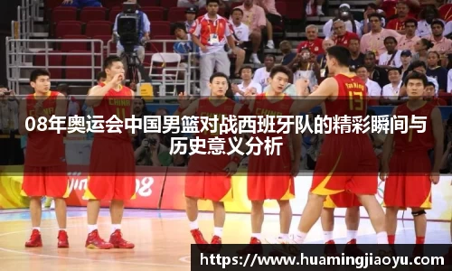 08年奥运会中国男篮对战西班牙队的精彩瞬间与历史意义分析