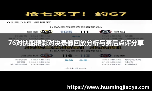 76对快船精彩对决录像回放分析与赛后点评分享