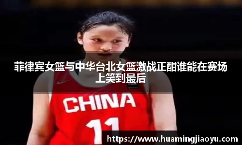 菲律宾女篮与中华台北女篮激战正酣谁能在赛场上笑到最后