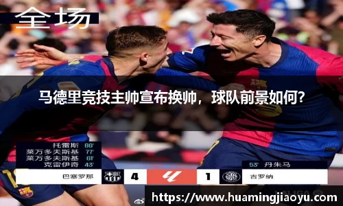 马德里竞技主帅宣布换帅，球队前景如何？