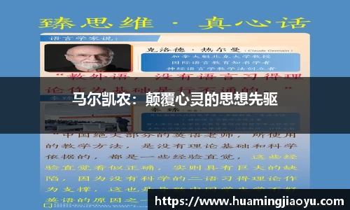 马尔凯农：颠覆心灵的思想先驱
