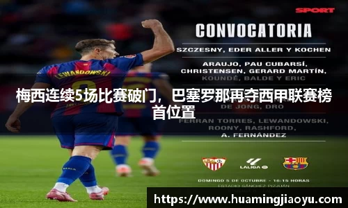 梅西连续5场比赛破门，巴塞罗那再夺西甲联赛榜首位置