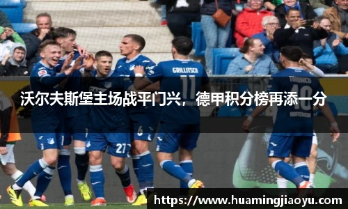 沃尔夫斯堡主场战平门兴，德甲积分榜再添一分