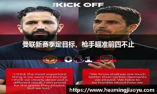 曼联新赛季定目标，枪手瞄准前四不止