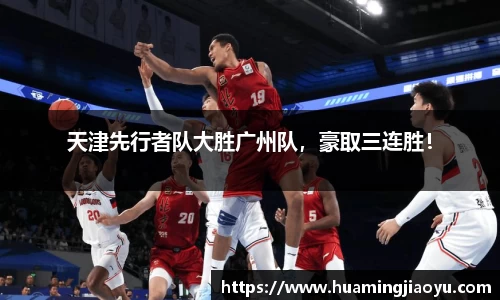 天津先行者队大胜广州队，豪取三连胜！