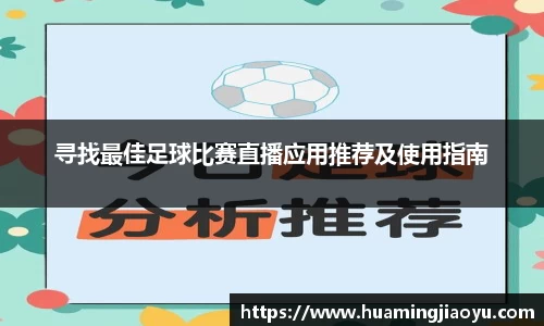 寻找最佳足球比赛直播应用推荐及使用指南
